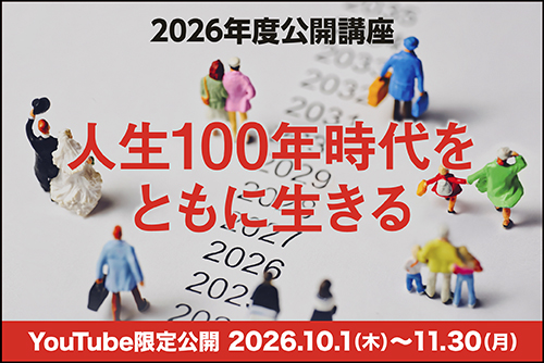 2026年度公開講座「人生100年時代をともに生きる」